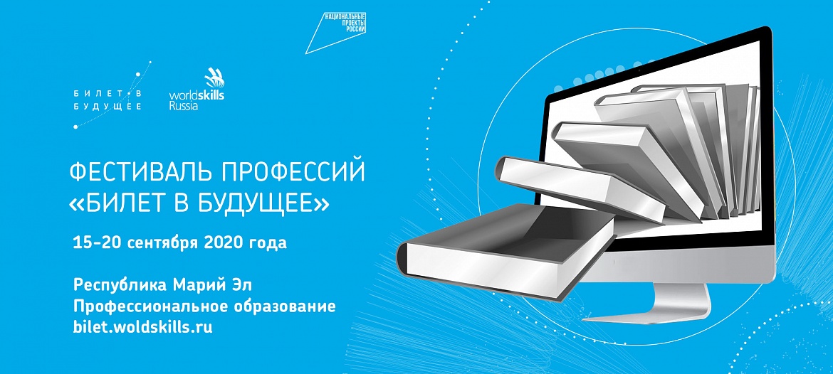 Фестиваль профессий  "Билет в будущее"