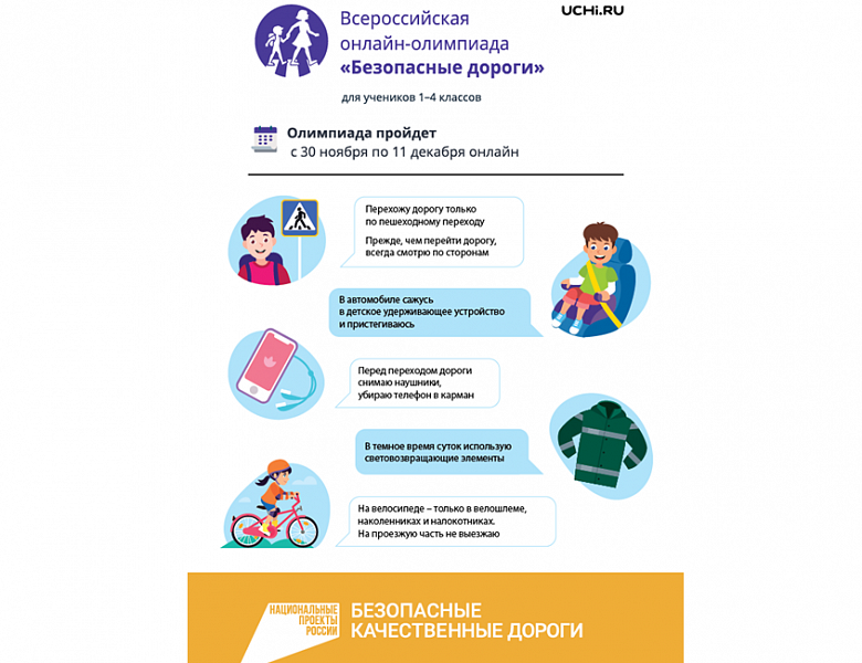 Всероссийская онлайн - олимпиада для школьников 1 - 4 классов «Безопасные дороги» на знание основ безопасного поведения на дорогах.